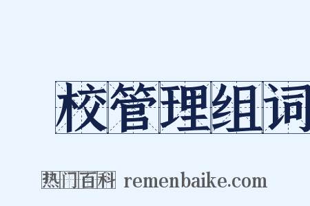 學校管理组词是什么意思的图片